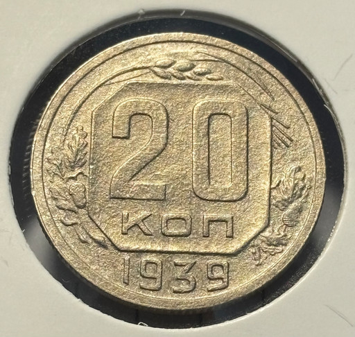 20 копеек 1939 года