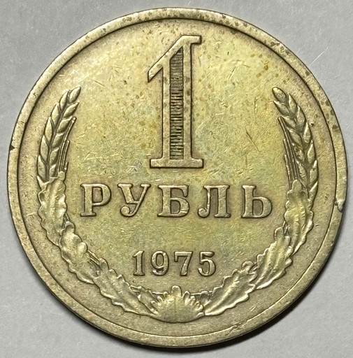 1 рубль 1975 года годовик