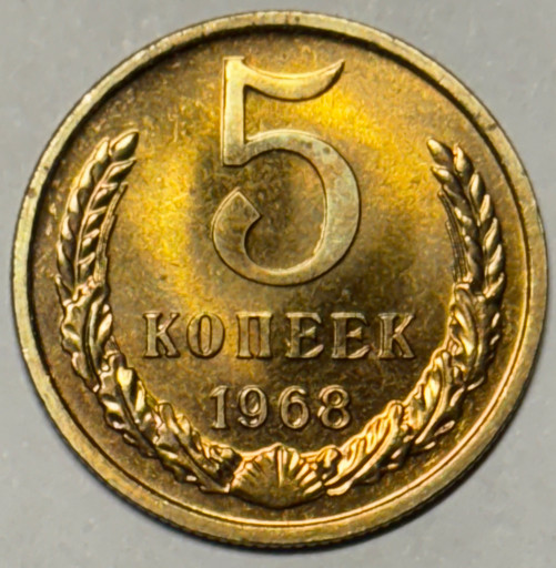 5 копеек 1968 года