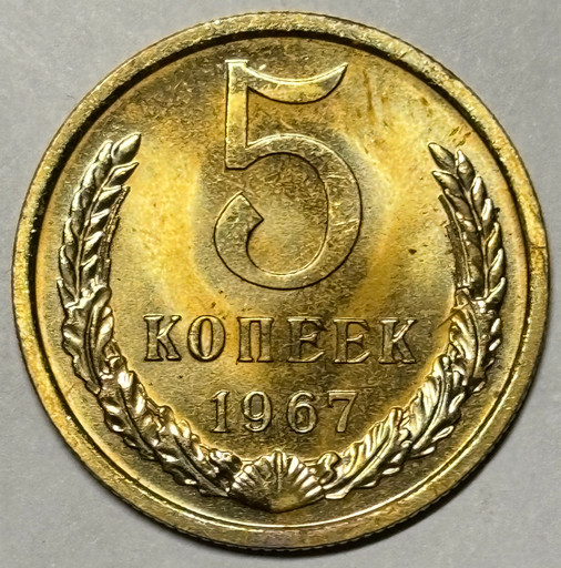 5 копеек 1967 года