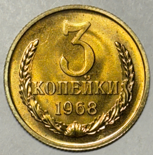 3 копейки 1968 года (3)