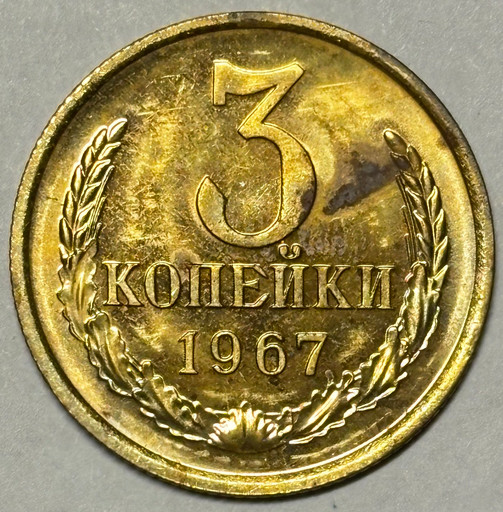 3 копейки 1967 года (2)
