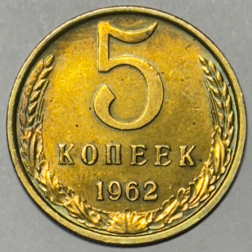 5 копеек 1962 года (2)