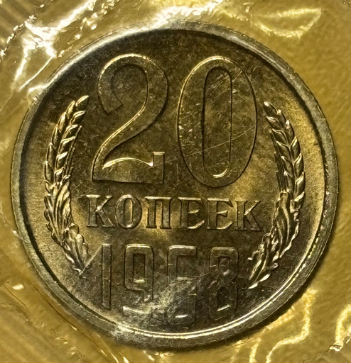 20 копеек 1968 года