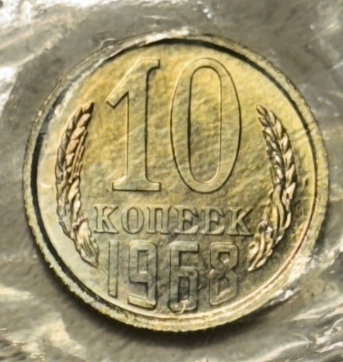 10 копеек 1968 года