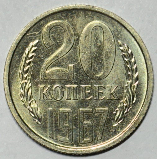 20 копеек 1967 года