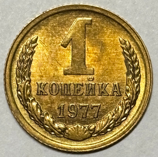 1 копейка 1977 года (2)