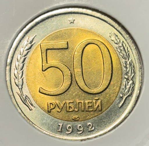 50 рублей 1992 ЛМД МЕШКОВАЯ