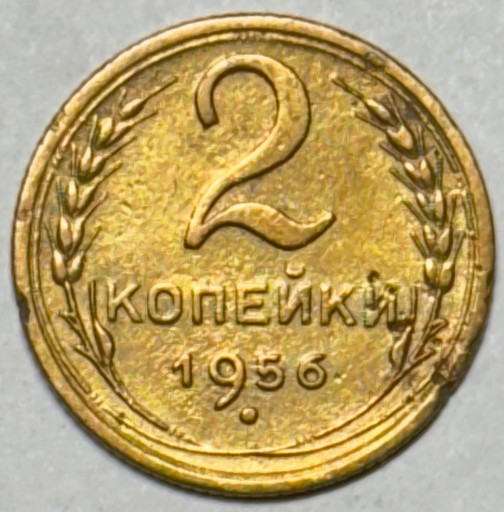 2 копейки 1956 года