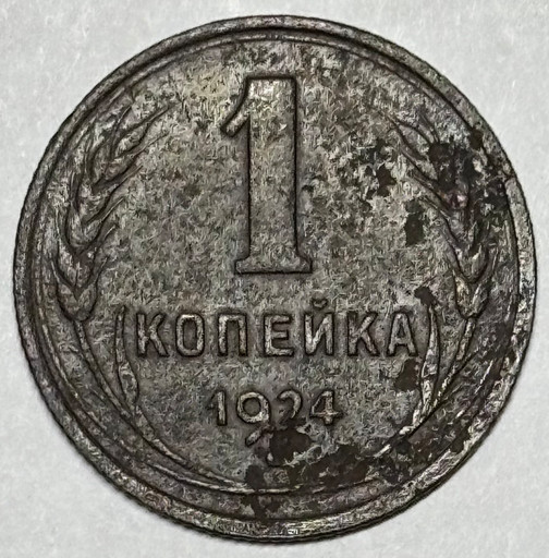 1 копейка 1924 года (3)