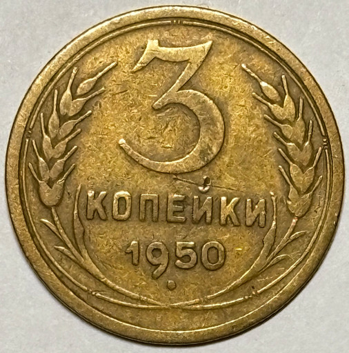 3 копейки 1950 года (3)