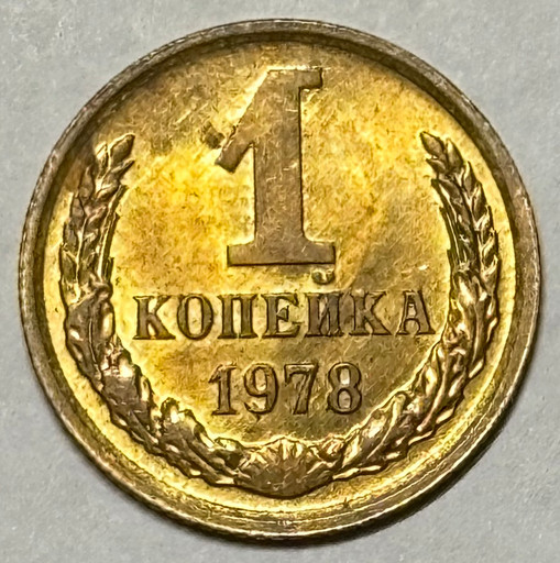1 копейка 1978 года (2)