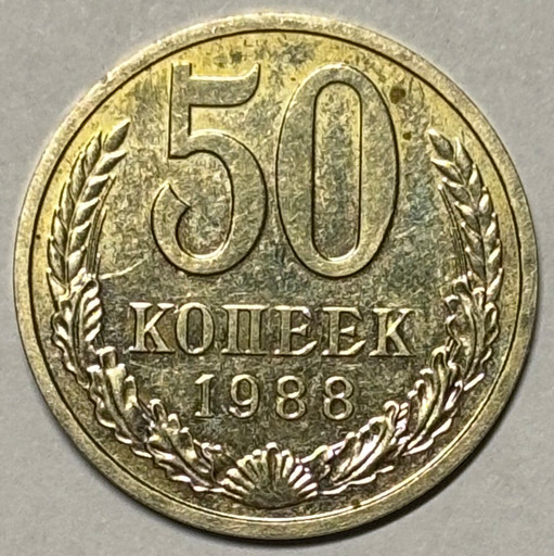 50 копеек 1988 года (2)