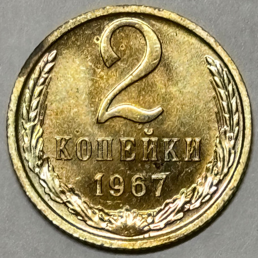 2 копейки 1967 года (2)