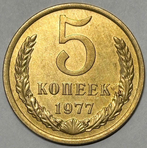 5 копеек 1977 года (3)
