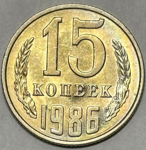 15 копеек 1986 года (2)