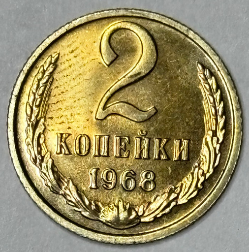 2 копейки 1968 года (3)