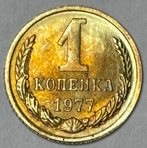 1 копейка 1977 года (3)