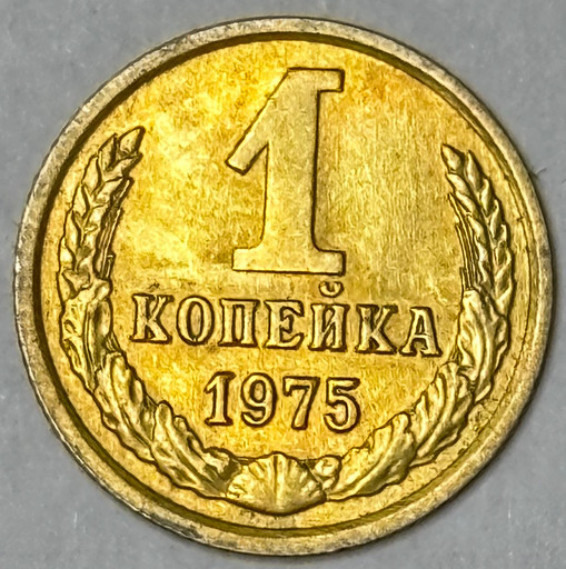 1 копейка 1975 года (2)