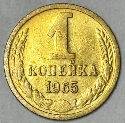 1 копейка 1965 года (2)