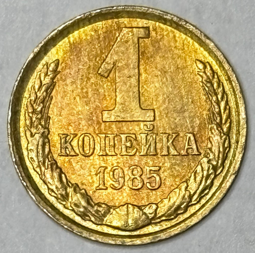1 копейка 1985 года (2)