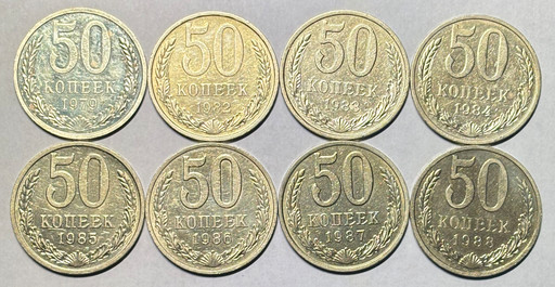 Набор 8 монет 50 копеек СССР 1979-1988