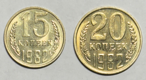 15 и 20 копеек 1982 года