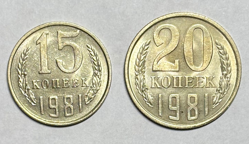 15 и 20 копеек 1981 года