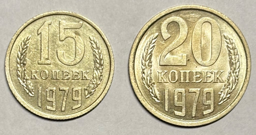 15 и 20 копеек 1979 года