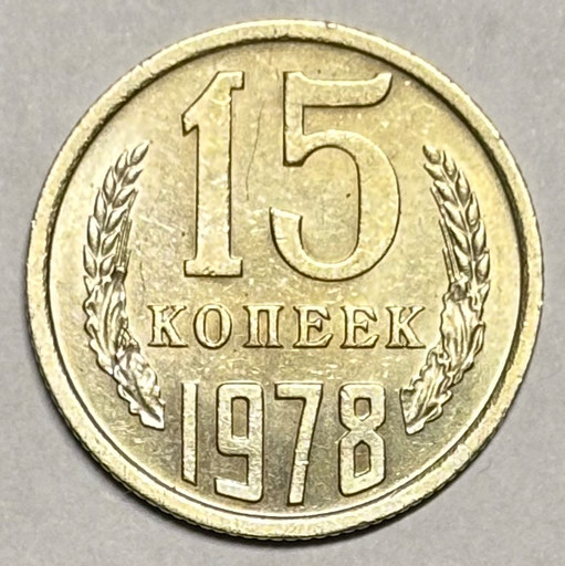 15 копеек 1978 года (2)