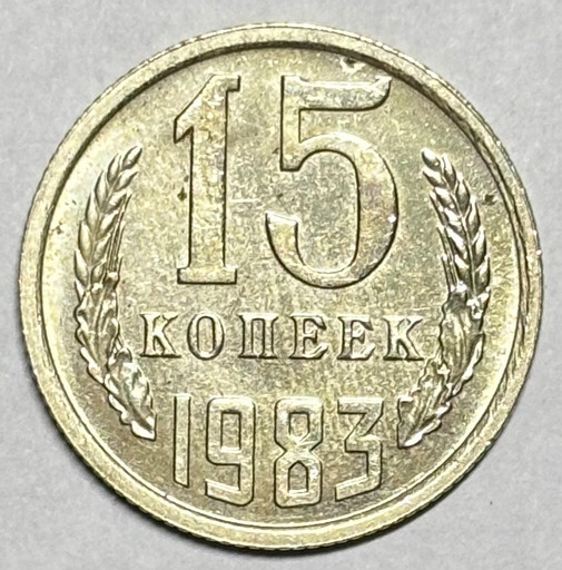 15 копеек 1983 года (2)