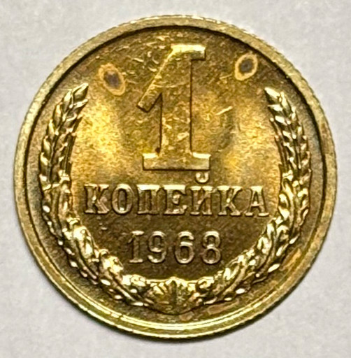 1 копейка 1968 года (3)