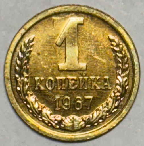1 копейка 1967 года (3)