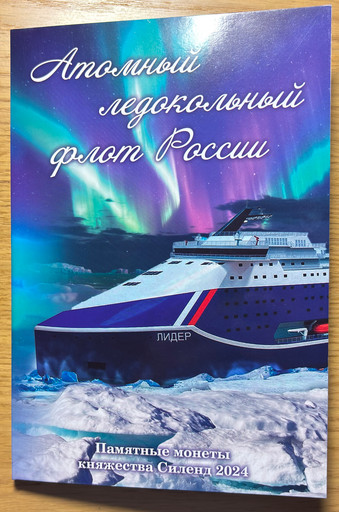 Набор 8 монет 10 долларов Силенд 2024-2025 «Атомный ледокольный флот России» В АЛЬБОМЕ
