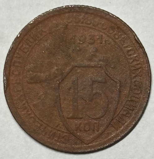 15 копеек 1931 года (2)