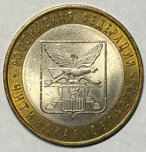 10 рублей 2006 «Читинская область» брак