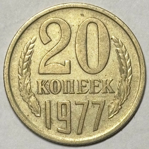 20 копеек 1977 года вогнутые ленты