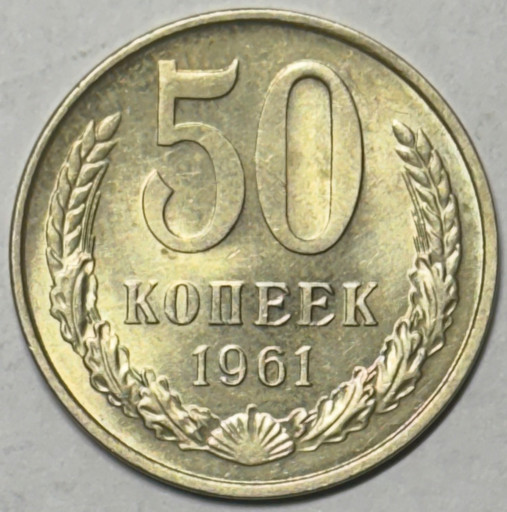 50 копеек 1961 года (2)