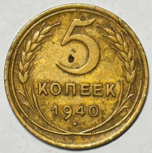 5 копеек 1940 года