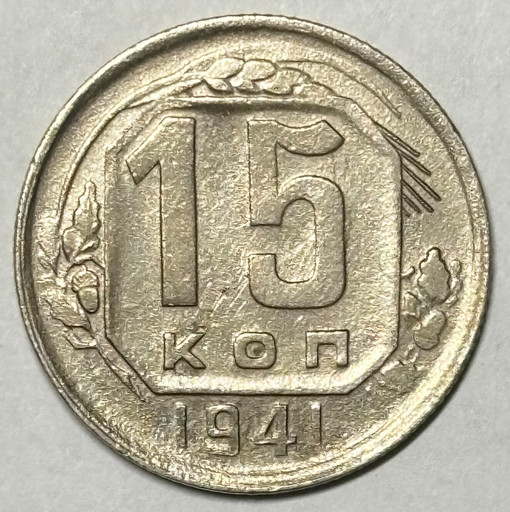 15 копеек 1941 года 15 копеек 1941 года