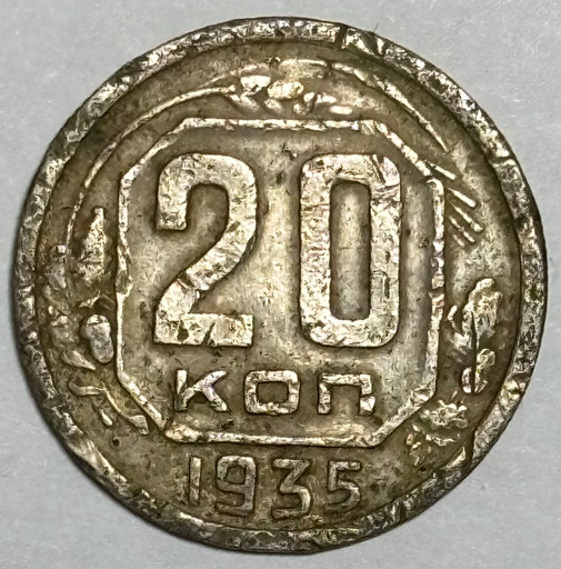 20 копеек 1935 года