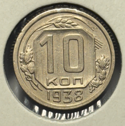 10 копеек 1938 года