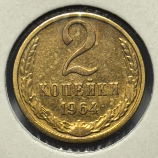 2 копейки 1964 года 2 копейки 1964 года