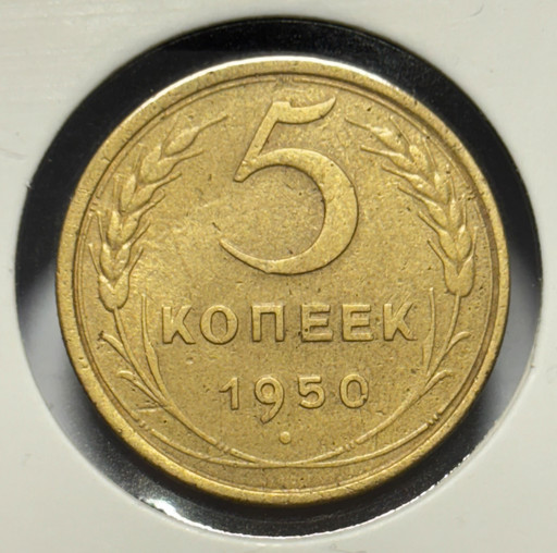 5 копеек 1950 года