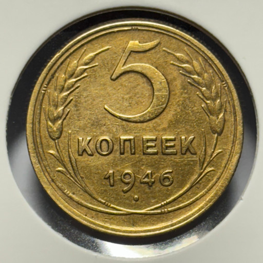 5 копеек 1946 года