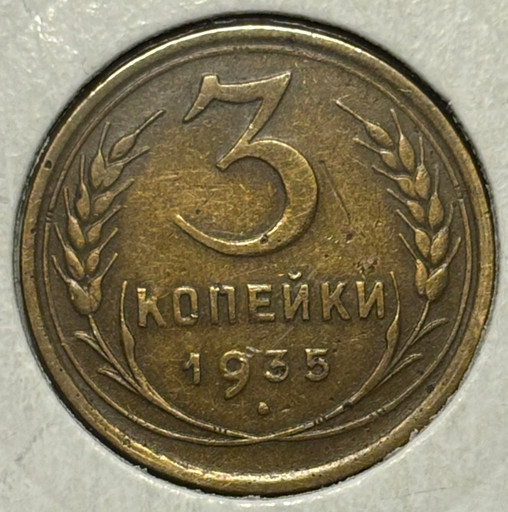 3 копейки 1935 года (старый тип)