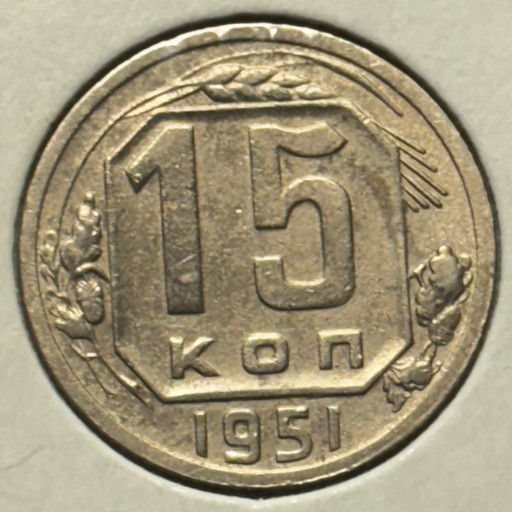15 копеек 1951 года