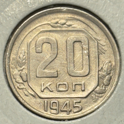 20 копеек 1945 года V2