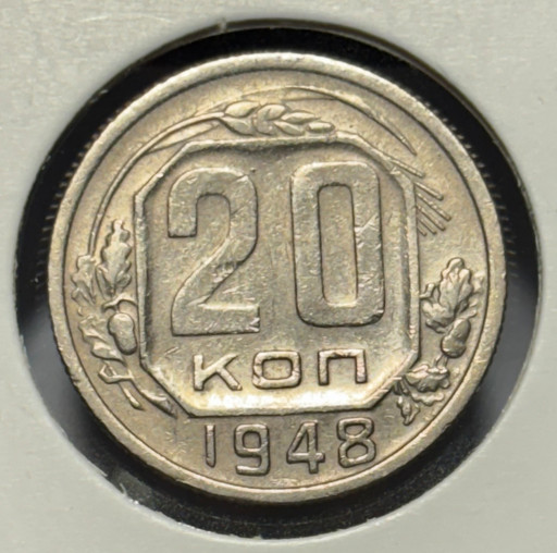 20 копеек 1948 года