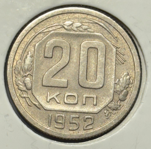 20 копеек 1952 года